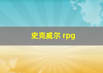 史克威尔 rpg